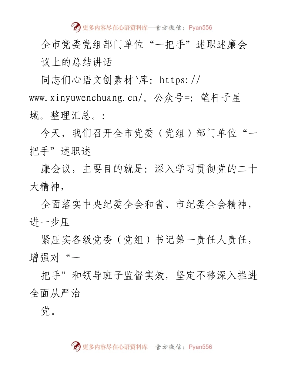 [总结讲话] 述职述廉会 - 全市党委“一把手”述职述廉会总结讲话.docx_第1页