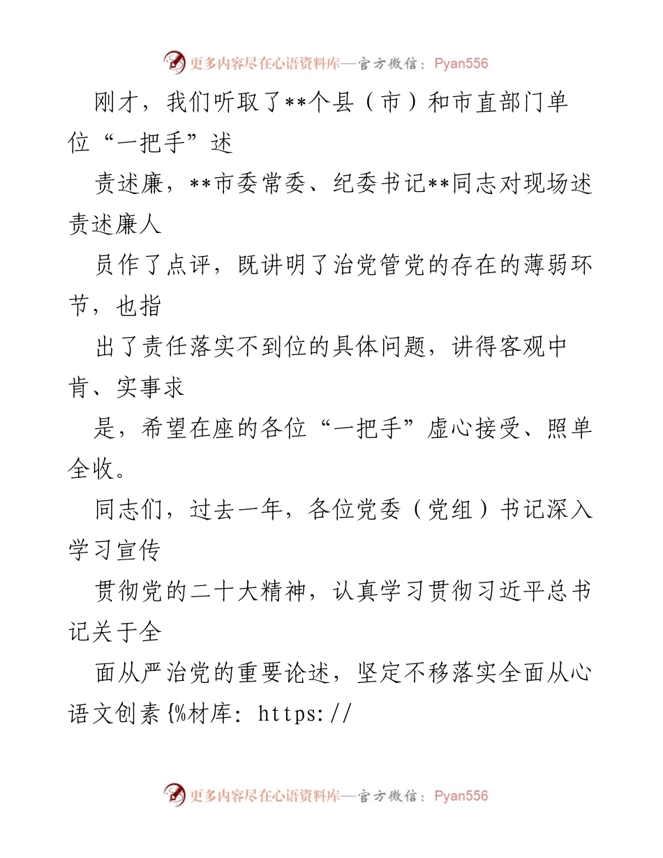 [总结讲话] 述职述廉会 - 全市党委“一把手”述职述廉会总结讲话.docx_第2页