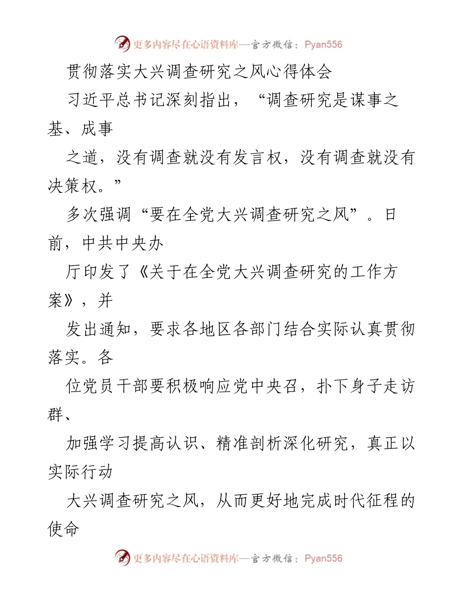 [心得体会] 党员干部培训 - 深入调查研究，践行初心使命.docx_第1页