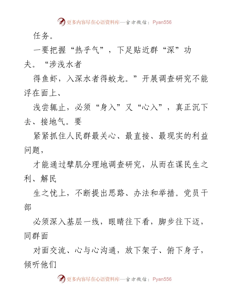 [心得体会] 党员干部培训 - 深入调查研究，践行初心使命.docx_第2页