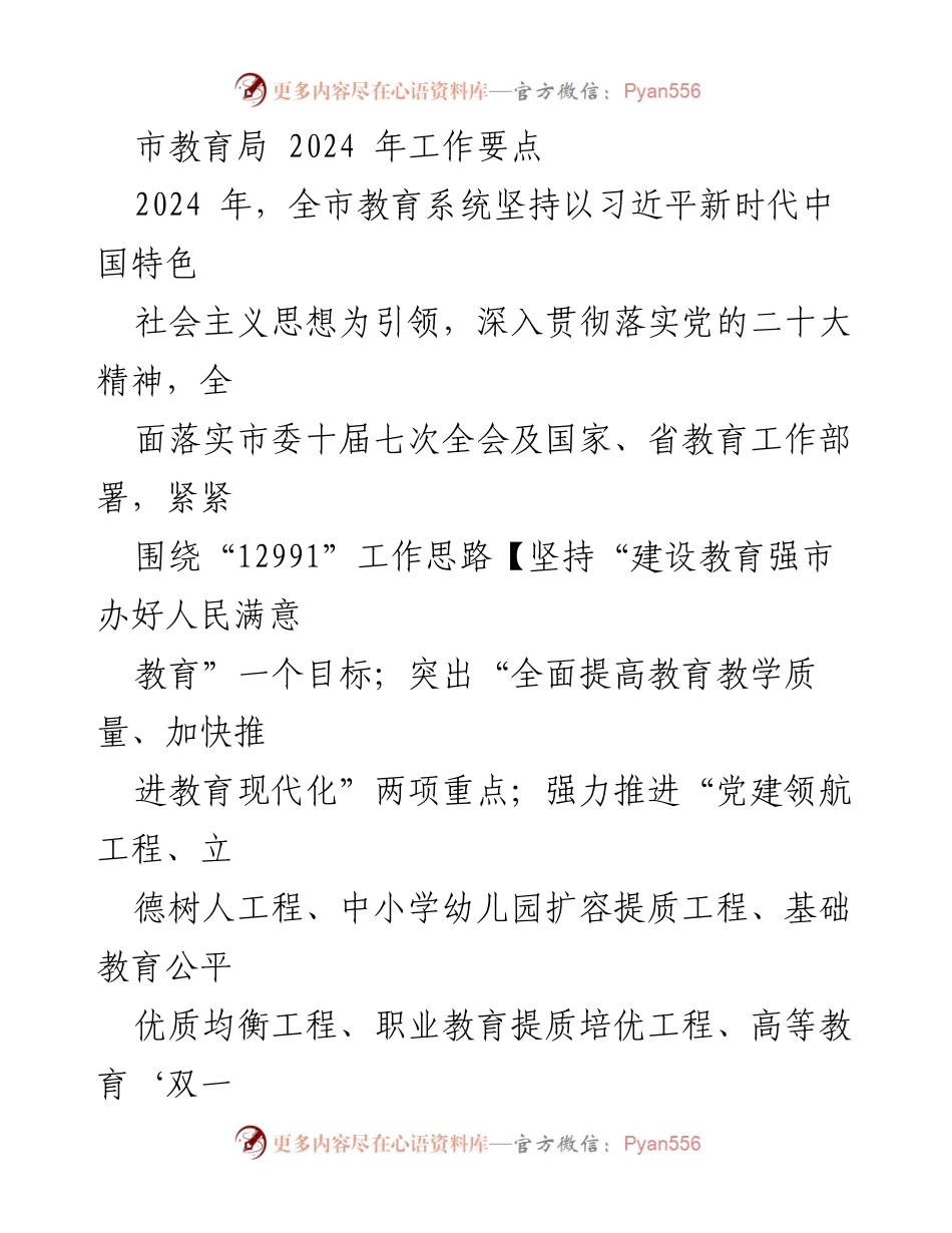 [工作要点] 教育局 - 2024年全市教育系统工作要点概述.docx_第1页