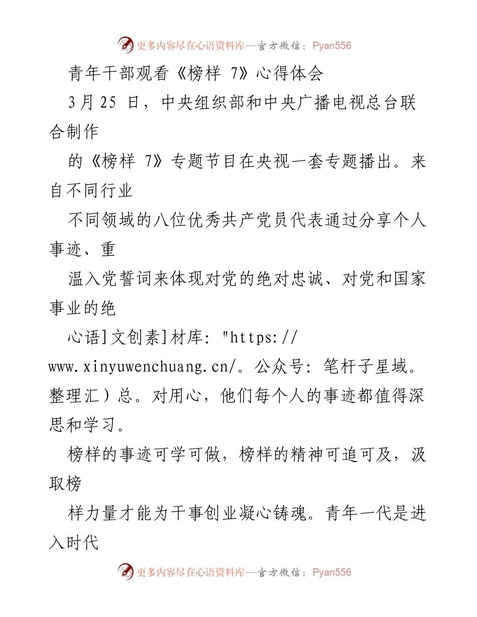 [心得体会] 青年干部观看《榜样 7》 - 青年力量与榜样精神的引领.docx_第1页