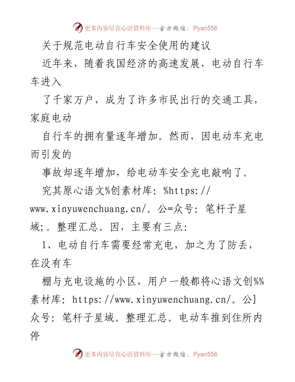 [建议] 社区安全会议 - 规范电动自行车安全使用的建议.docx_第1页