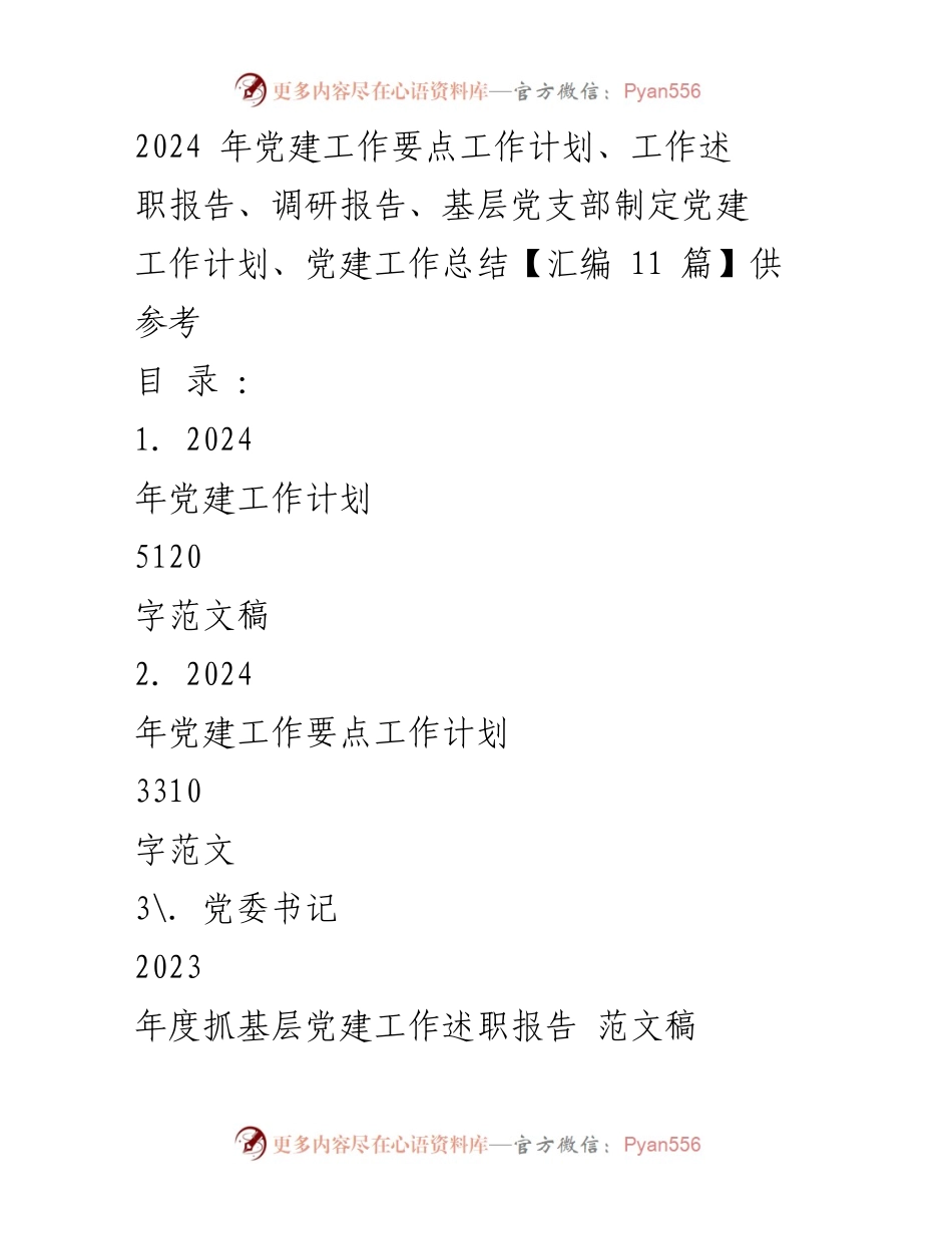 [工作计划] 党建工作会议 - 2024年党建工作计划汇编与实施指导.docx_第1页