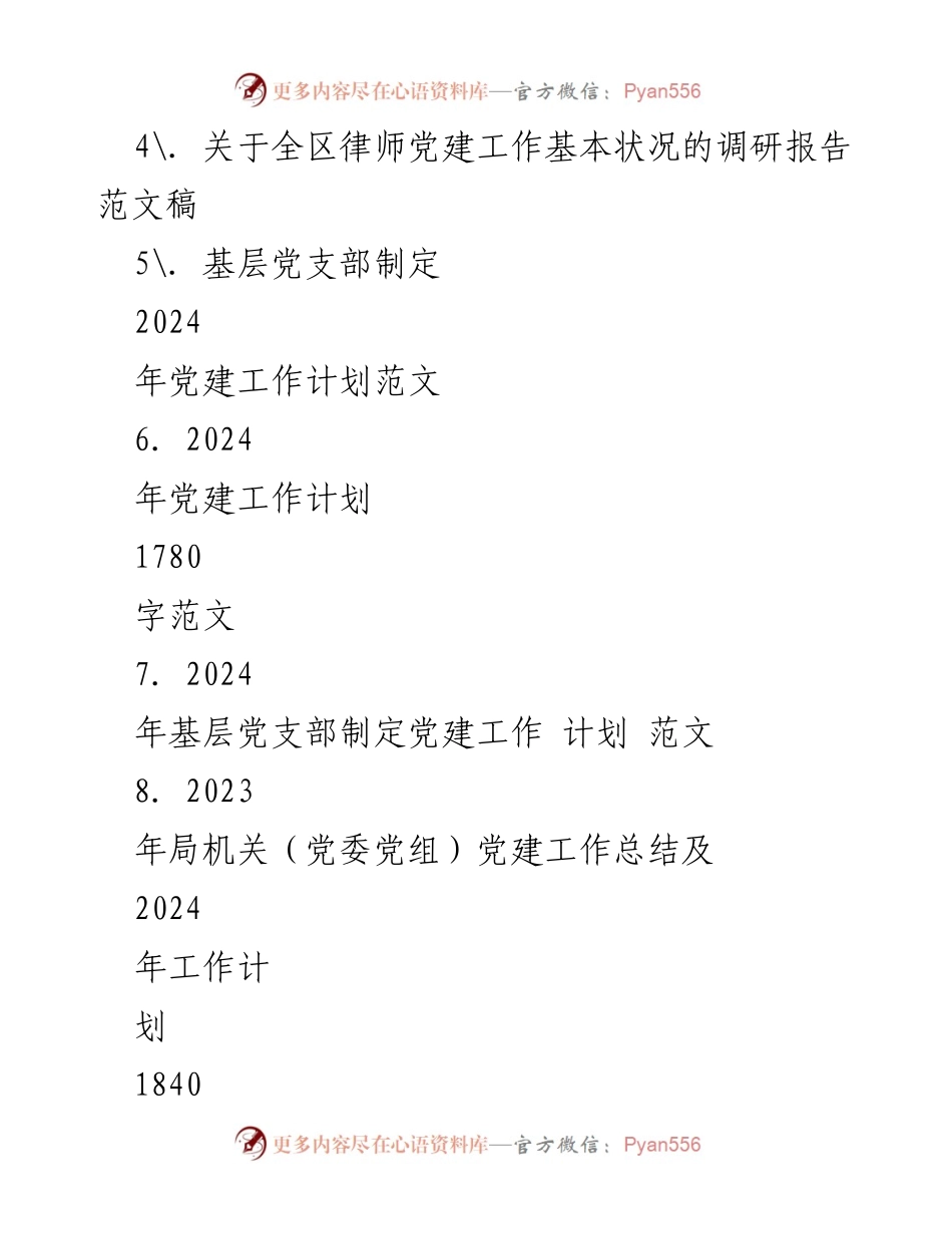 [工作计划] 党建工作会议 - 2024年党建工作计划汇编与实施指导.docx_第2页