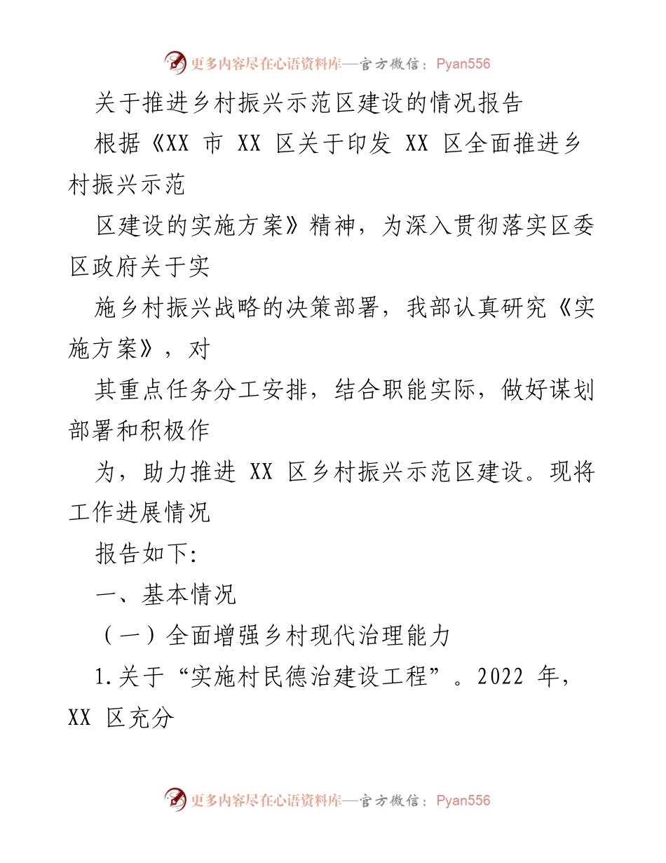 [情况报告] 乡村振兴示范区建设 - 推进乡村振兴示范区建设的工作进展情况报告.docx_第1页