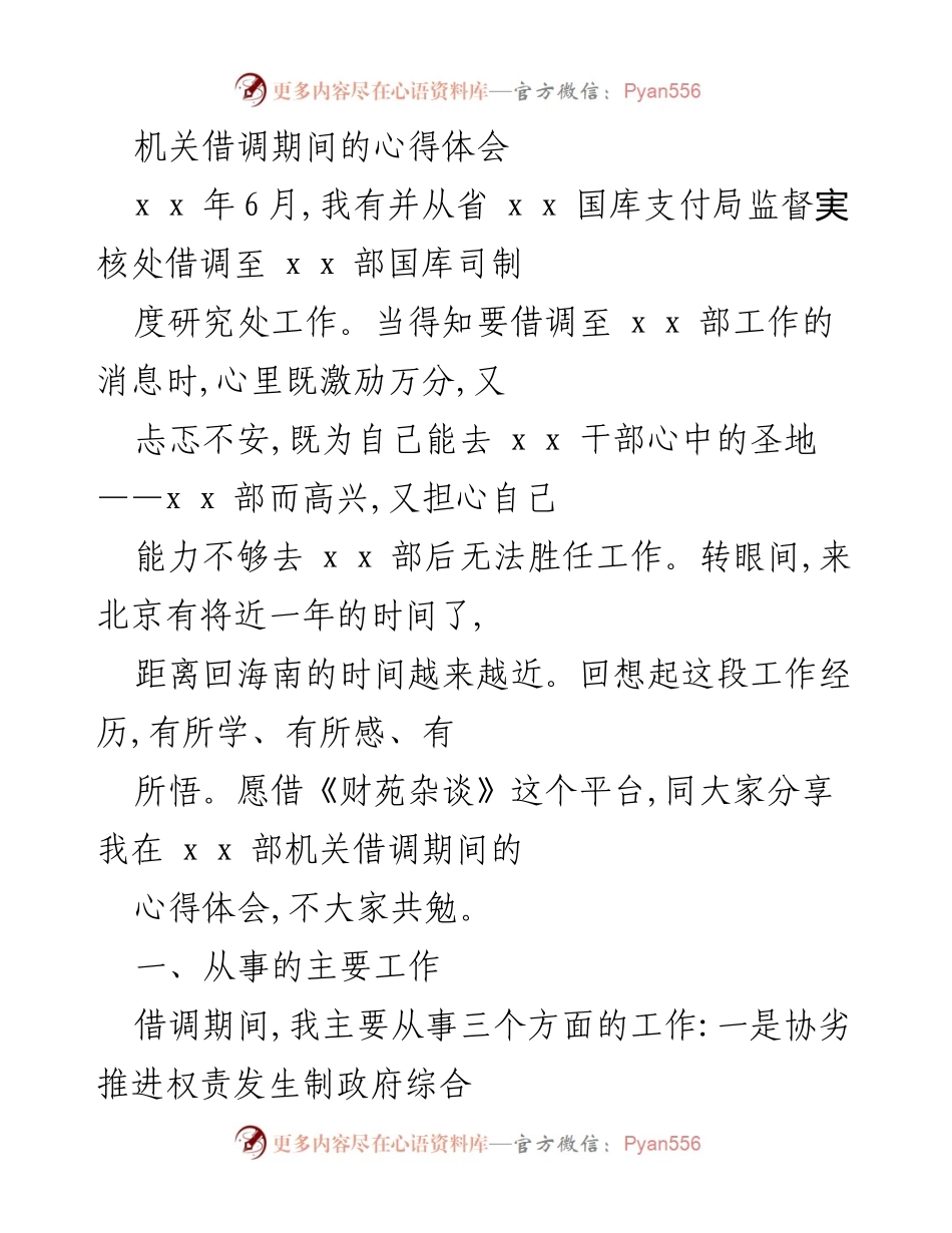 [心得体会] 借调工作 - 机关借调期间的工作与感悟.docx_第1页