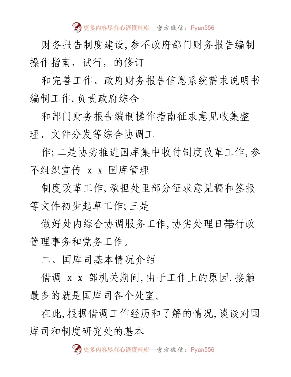 [心得体会] 借调工作 - 机关借调期间的工作与感悟.docx_第2页