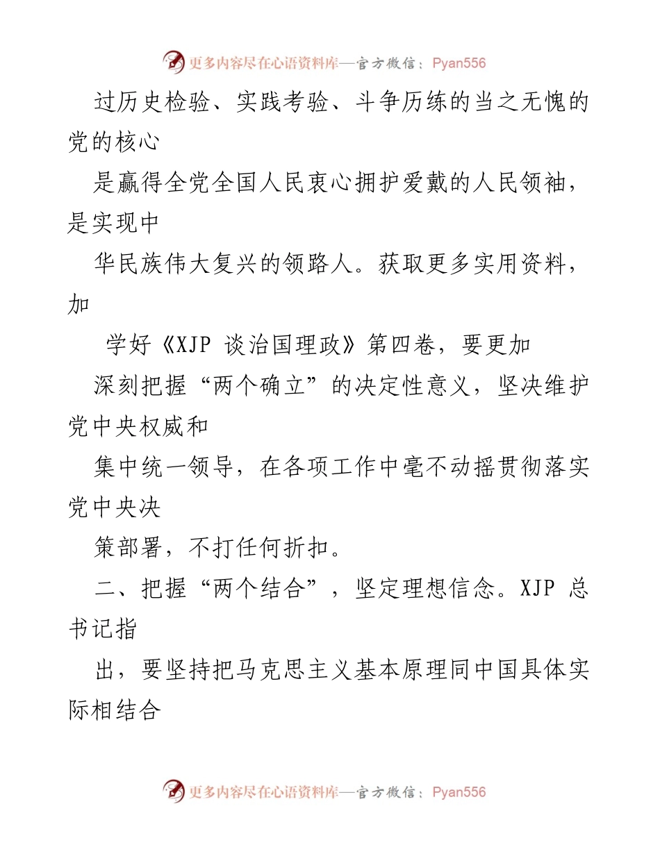 [心得体会] 学习研讨会 - 深刻领悟《XJP 谈治国理政》第四卷的理论精髓与实践意义.docx_第2页