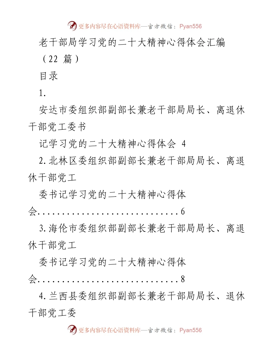 [心得体会] 老干部局学习活动 - 学习党的二十大精神心得体会汇编.docx_第1页