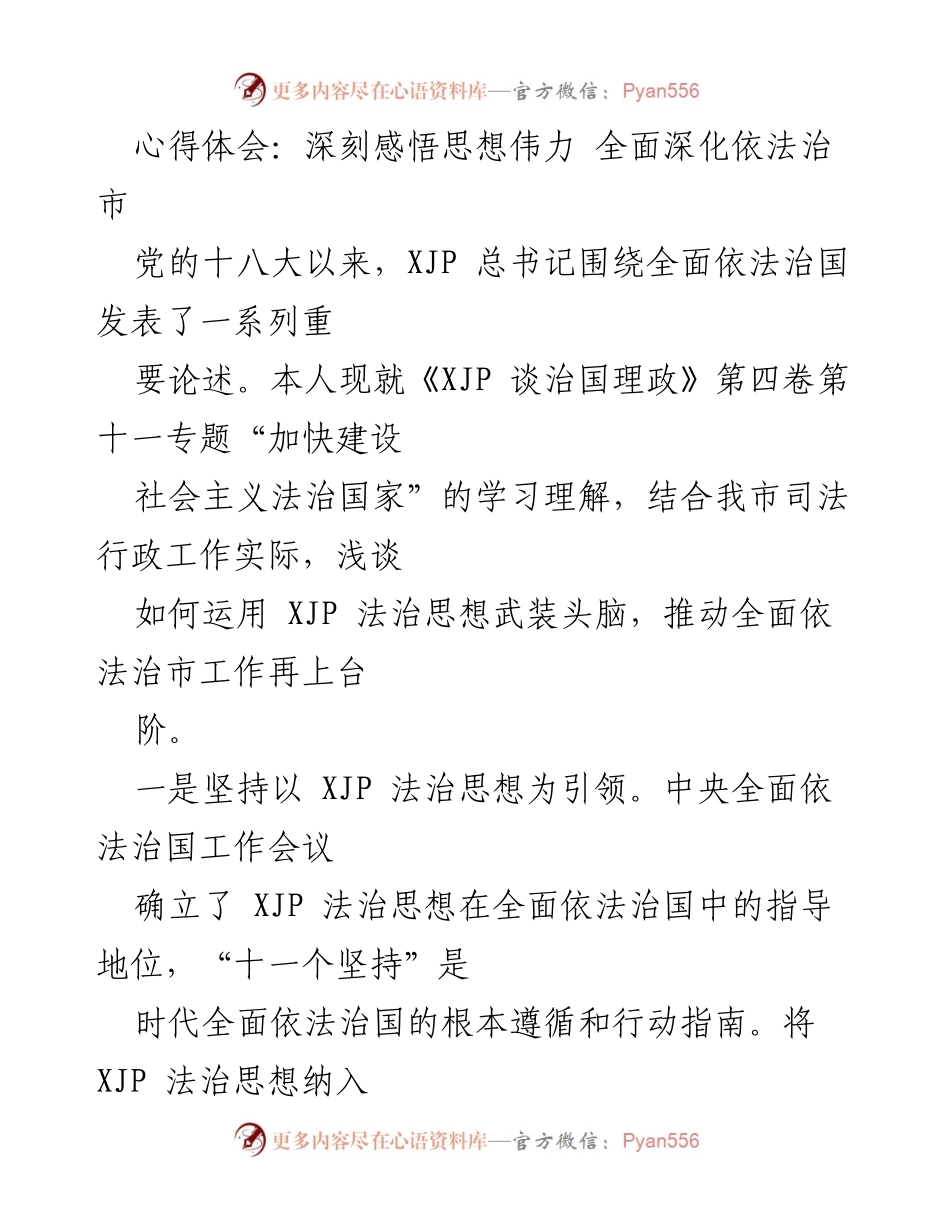 [心得体会] 学习研讨会 - 深刻感悟习近平法治思想推动依法治市工作.docx_第1页