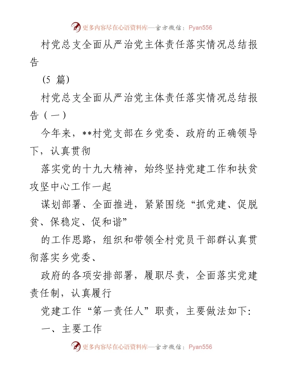 [总结报告] 村党总支 - 村党总支全面从严治党责任落实情况总结.docx_第1页