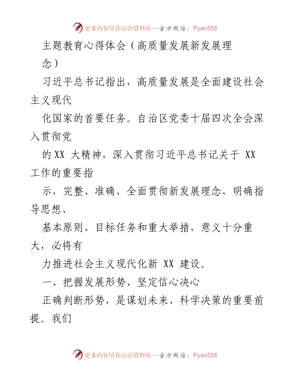 [心得体会] 主题教育 - 高质量发展理念的实践与思考.docx_第1页