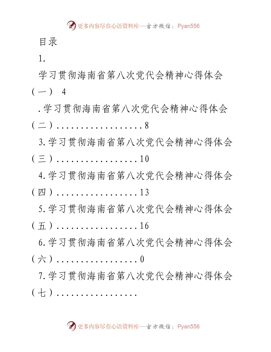 [心得体会] 学习贯彻海南省第八次党代会精神的体会与总结.docx_第1页