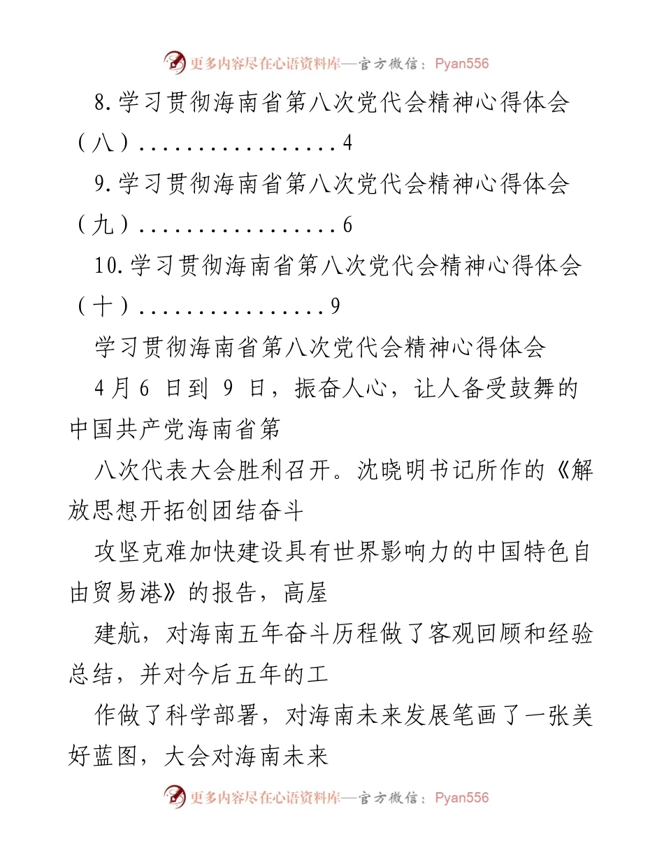 [心得体会] 学习贯彻海南省第八次党代会精神的体会与总结.docx_第2页