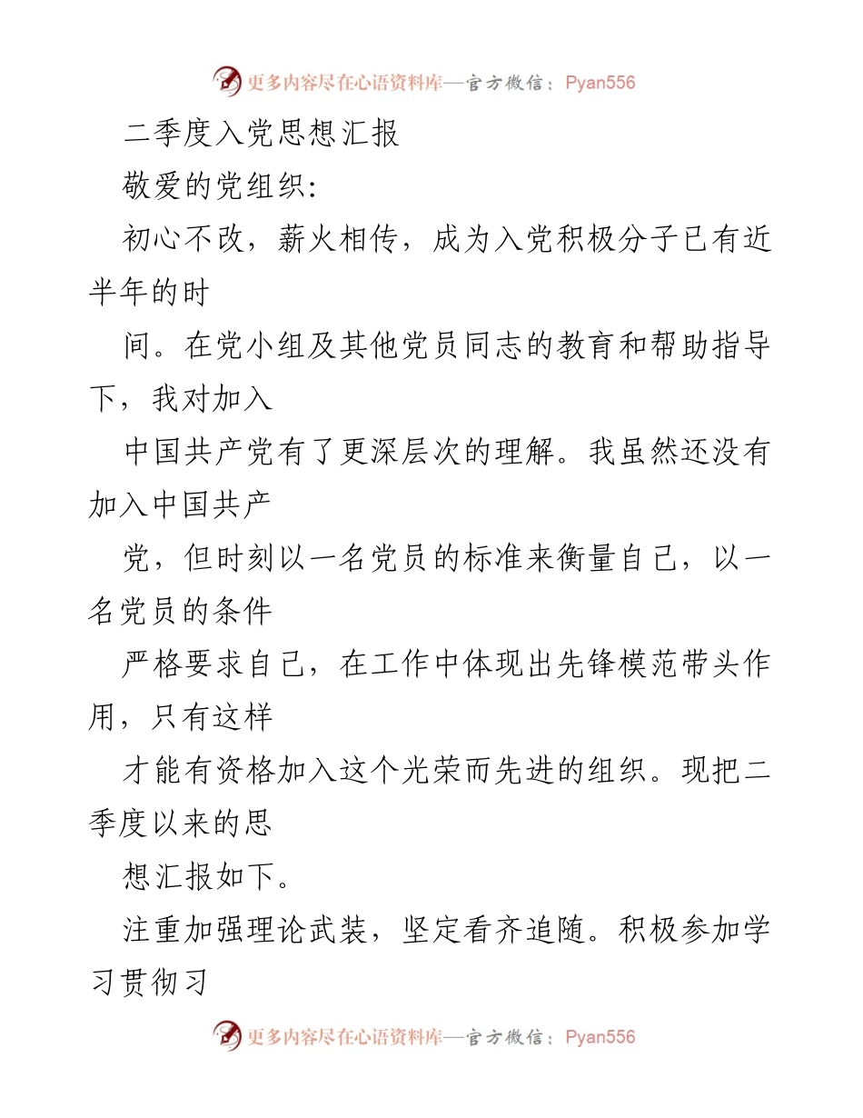 [思想汇报] 入党积极分子 - 二季度入党思想汇报总结.docx_第1页