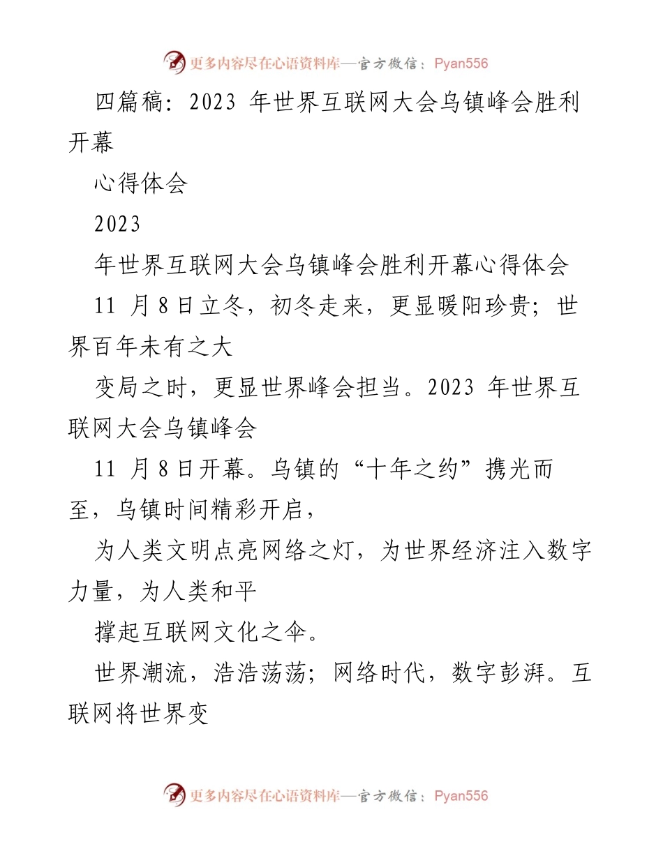 [心得体会] 2023年世界互联网大会乌镇峰会 - 十年之约：携手构建网络空间命运共同体.docx_第1页
