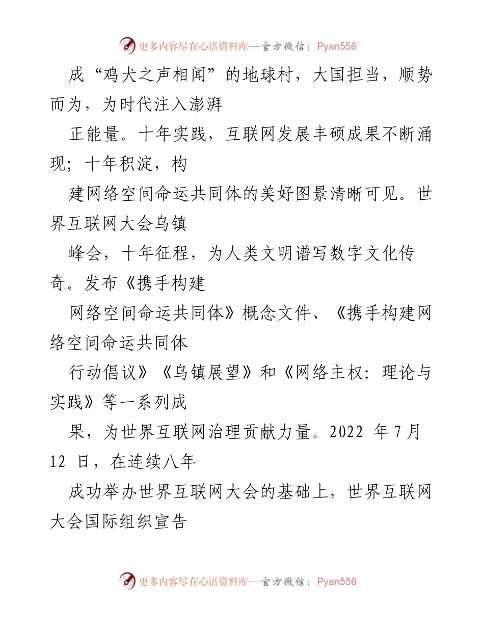 [心得体会] 2023年世界互联网大会乌镇峰会 - 十年之约：携手构建网络空间命运共同体.docx_第2页