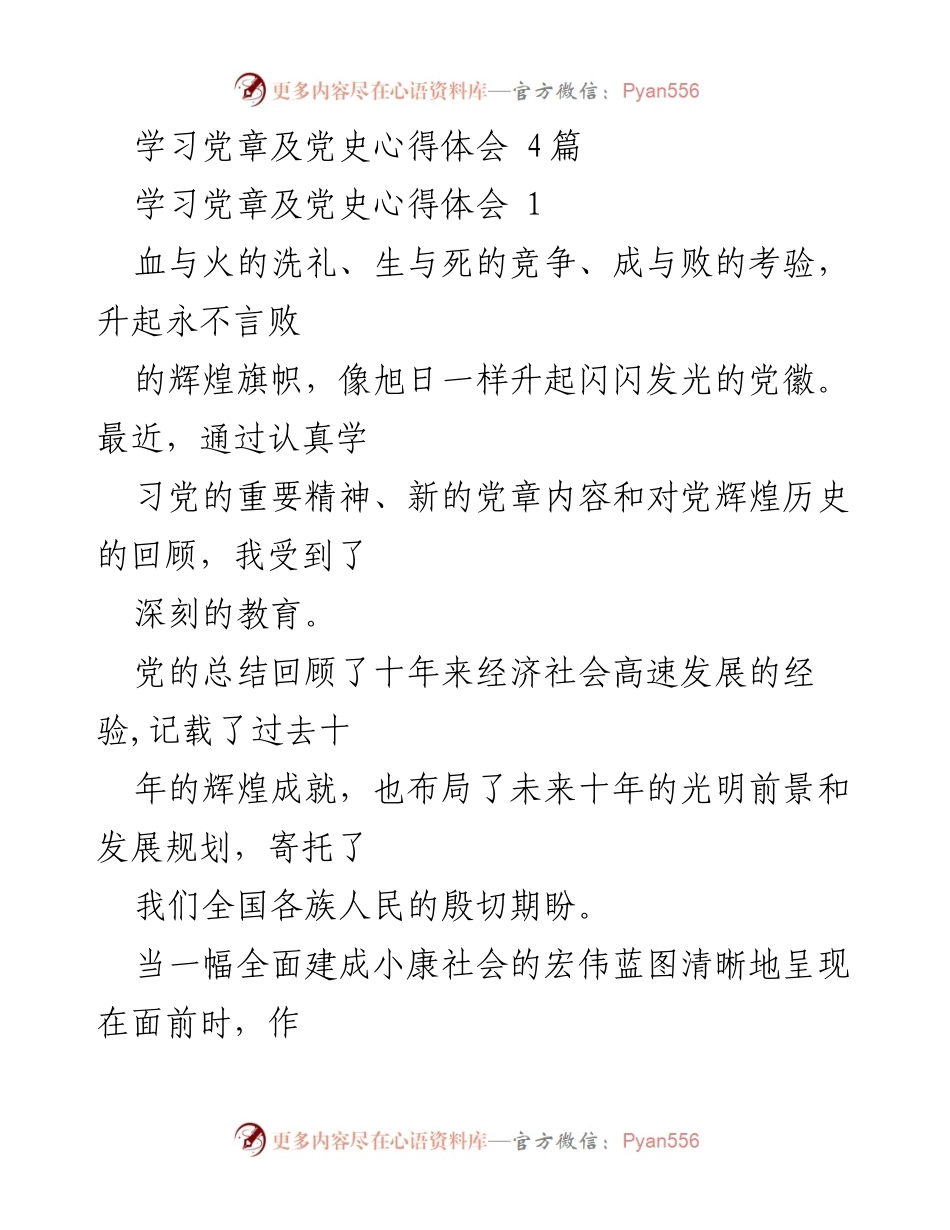[心得体会] 学习交流 - 学习党章及党史的深刻体会与责任感.docx_第1页