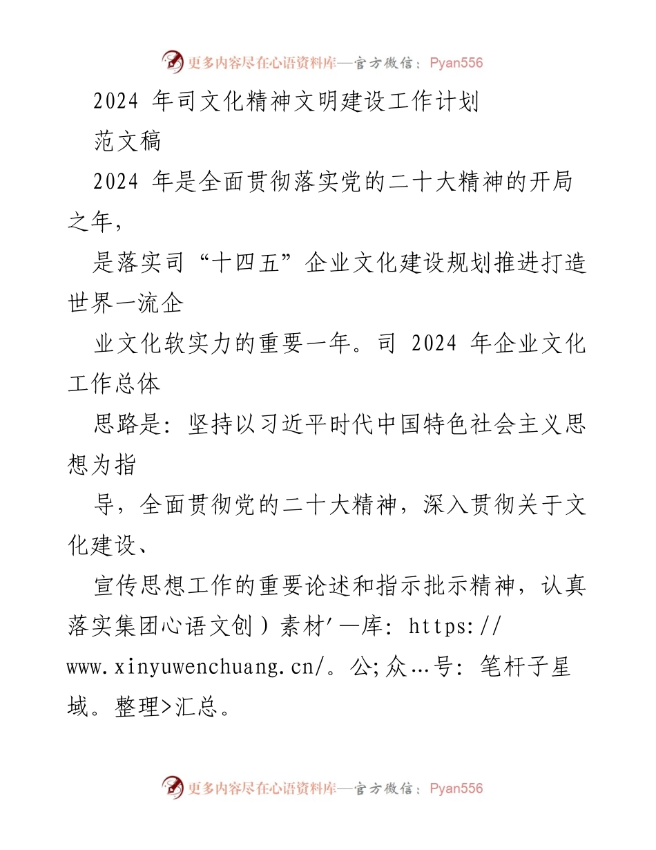 [工作计划] 2024年企业文化建设 - 2024年企业文化精神文明建设工作计划.docx_第1页