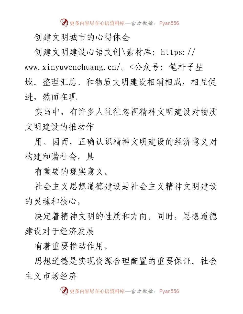 [心得体会] 创建文明城市 - 精神文明与物质文明的相辅相成.docx_第1页