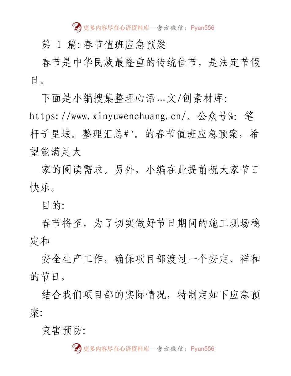 [应急预案] 春节 - 春节值班安全应急预案.docx_第1页