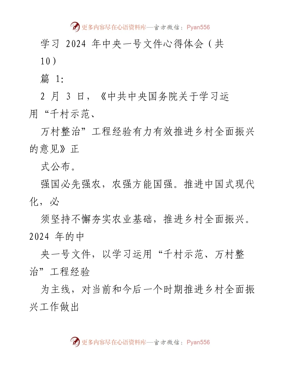 [心得体会] 学习会议 - 深入解读2024年中央一号文件对乡村振兴的指导意义.docx_第1页