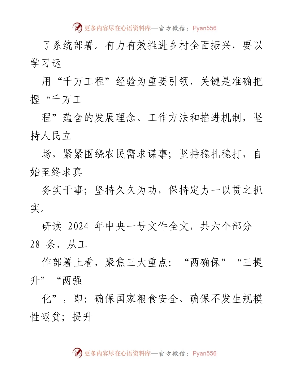 [心得体会] 学习会议 - 深入解读2024年中央一号文件对乡村振兴的指导意义.docx_第2页