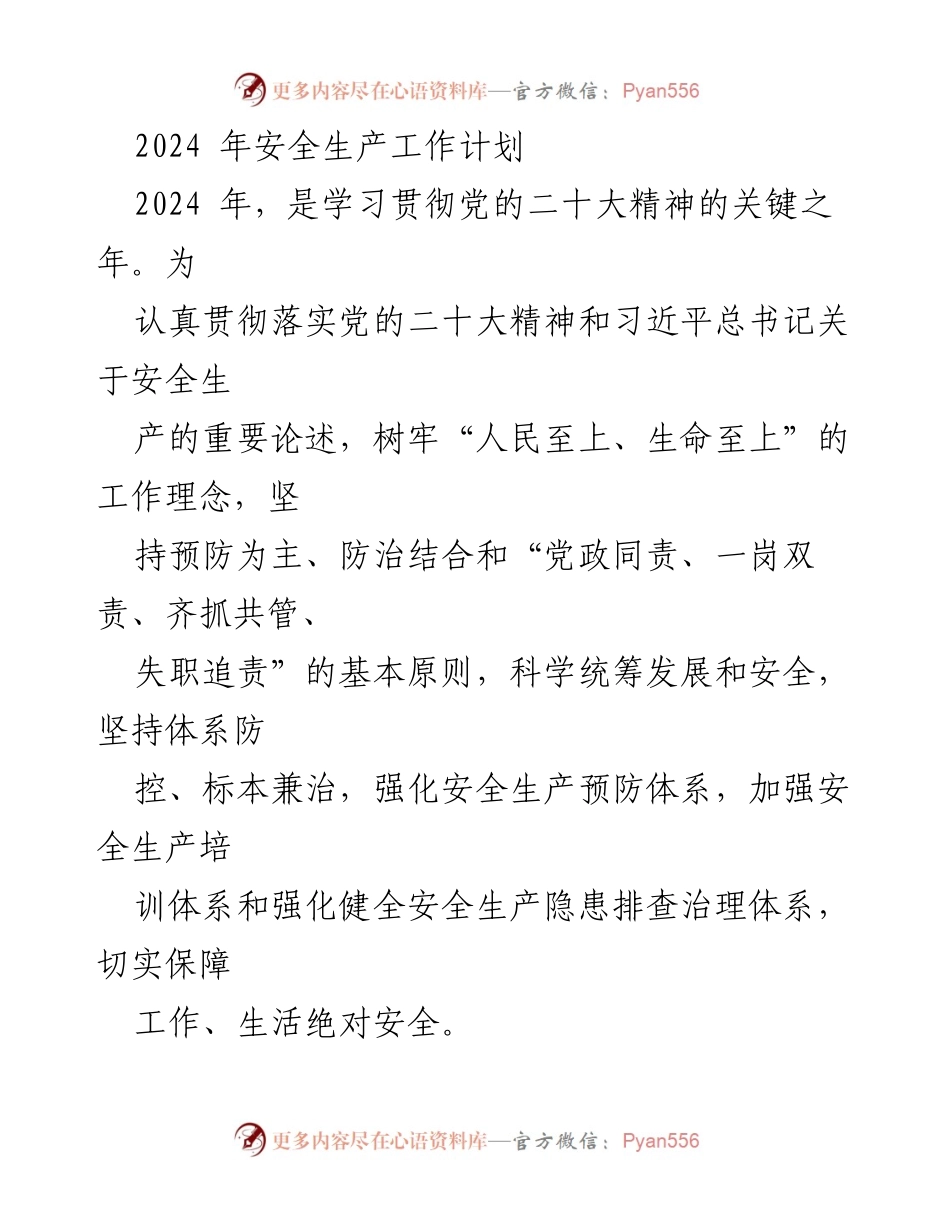 [工作计划] 2024年安全生产工作 - 2024年安全生产工作计划与目标.docx_第1页
