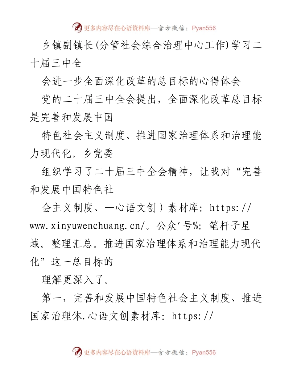 [心得体会] 乡镇副镇长学习会 - 深化改革总目标的理解与实践.docx_第1页
