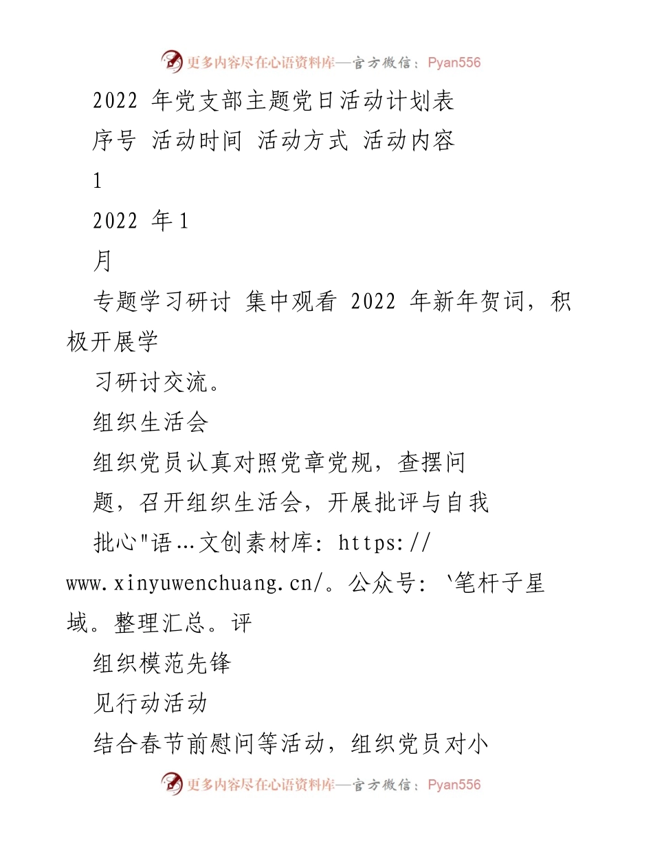 [工作计划] 党支部活动 - 2022年党支部主题党日活动计划表.docx_第1页