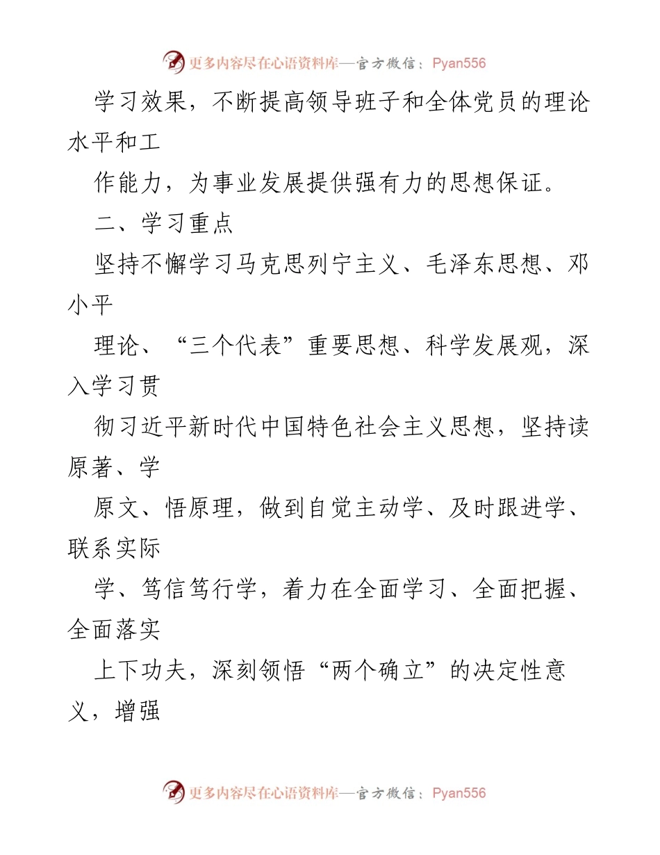 [工作计划] 党支部 - 2024年党支部理论学习计划方案.docx_第2页