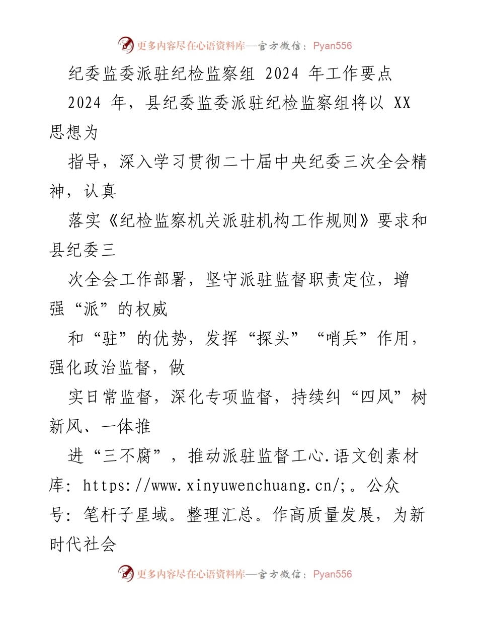 [工作要点] 纪委监委 - 2024年派驻纪检监察组工作要点及监督措施.docx_第1页