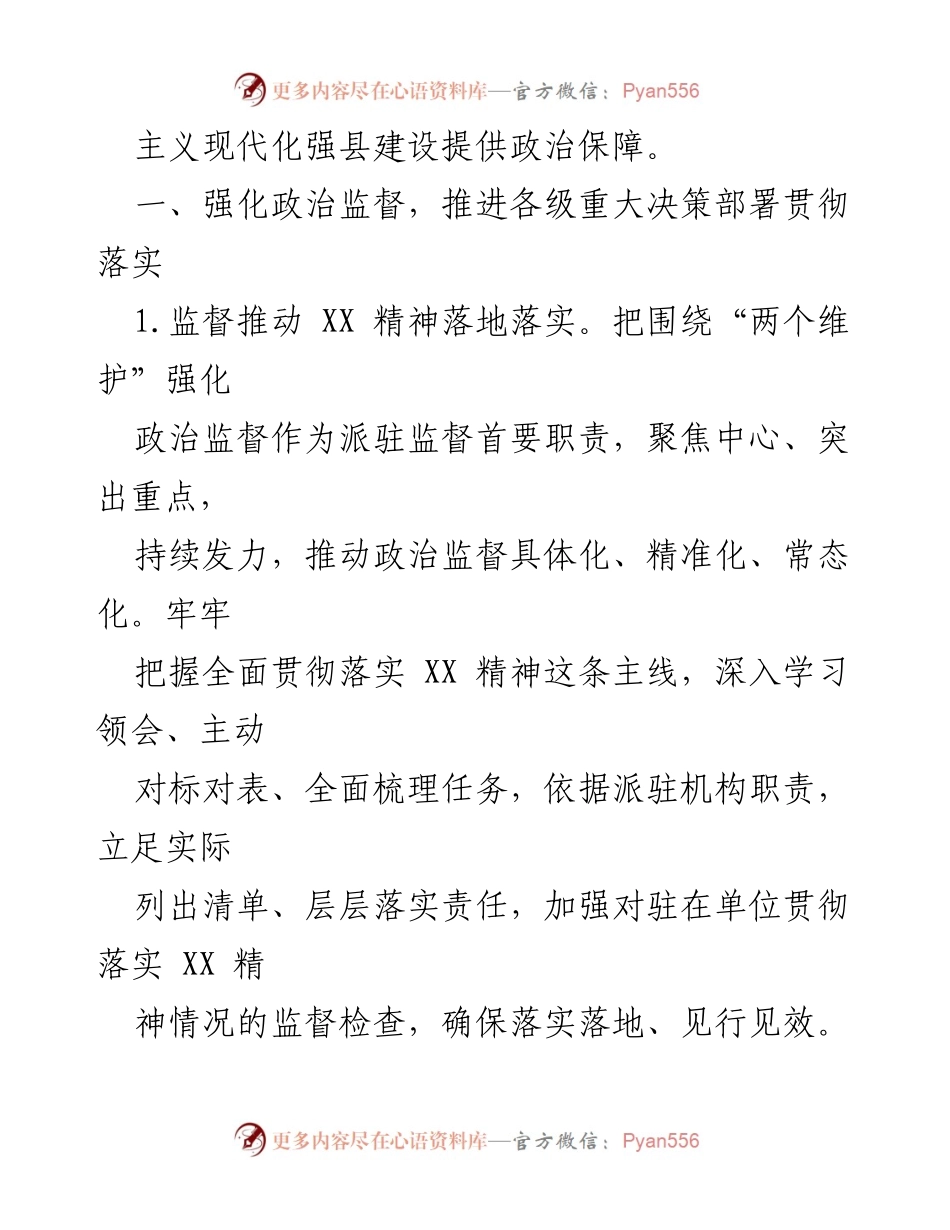 [工作要点] 纪委监委 - 2024年派驻纪检监察组工作要点及监督措施.docx_第2页
