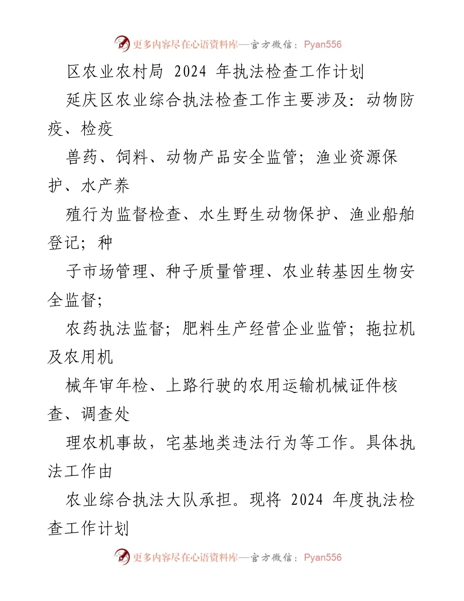 [工作计划] 延庆区农业农村局 - 2024年农业综合执法检查工作计划.docx_第1页