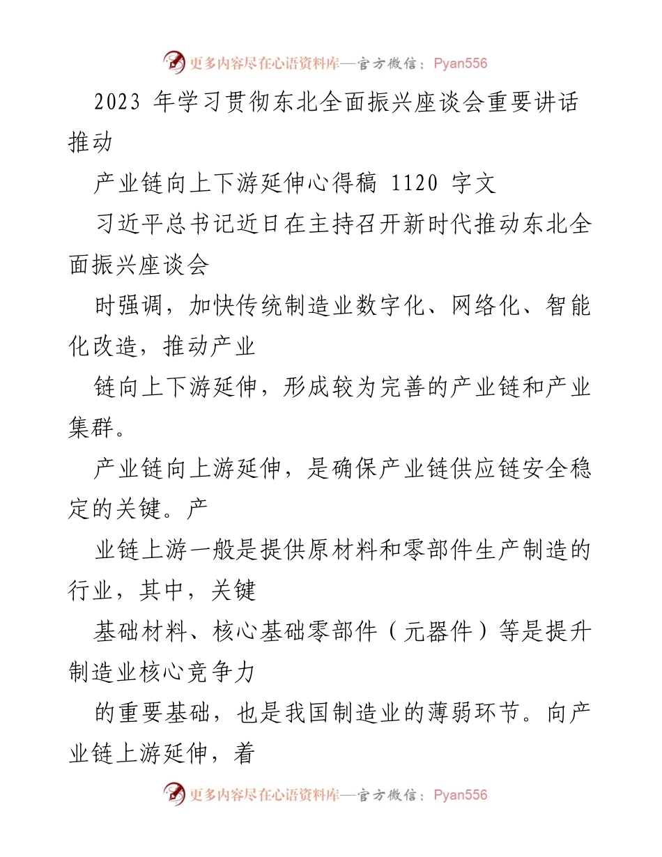 [心得稿] 座谈会 - 推动东北产业链向上下游延伸的实践与思考.docx_第1页