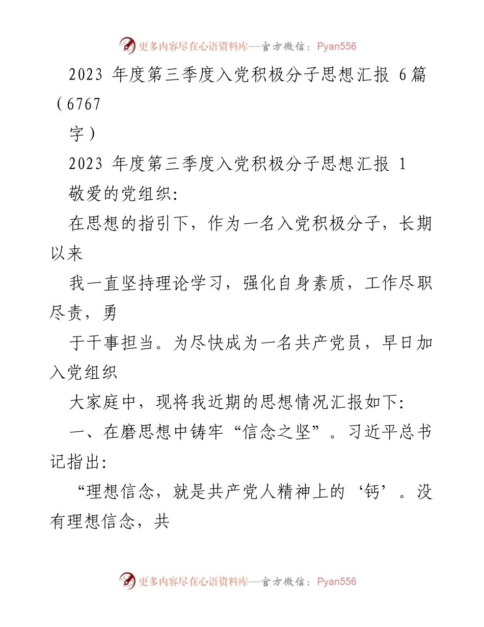 [思想汇报] 党组织 - 2023年第三季度入党积极分子思想汇报总结.docx_第1页