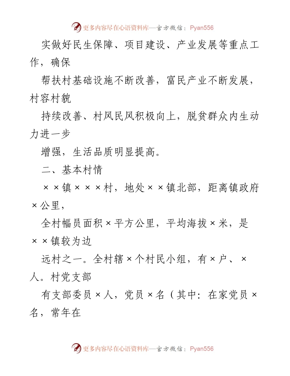 [工作计划] 帮扶工作 - 2023年度××镇×××村帮扶工作计划.docx_第2页