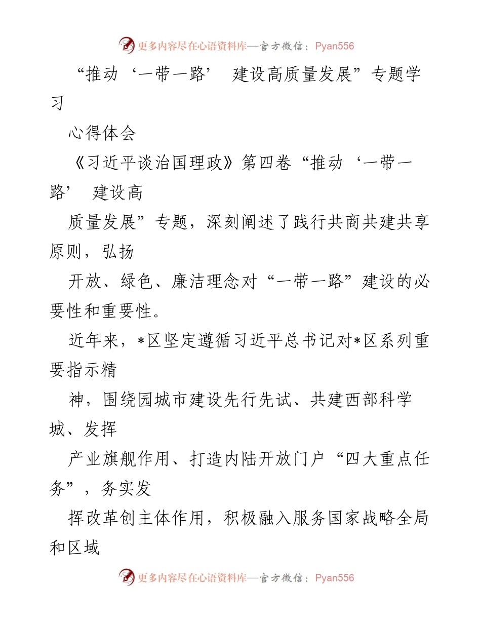 [心得体会] 专题学习 - 推动“一带一路”建设高质量发展的实践与思考.docx_第1页