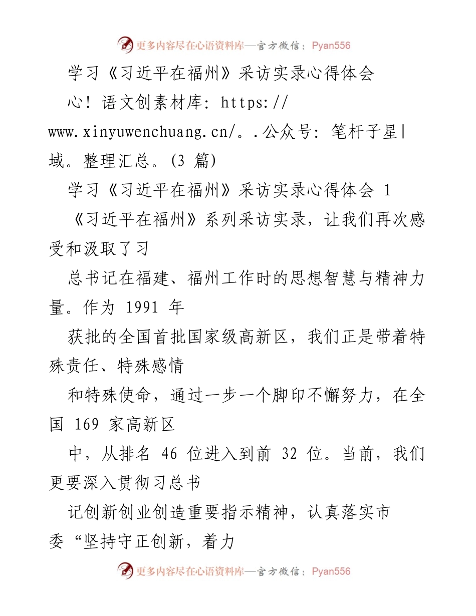 [心得体会] 学习交流 - 深入贯彻习近平总书记在福州的创新创业精神.docx_第1页