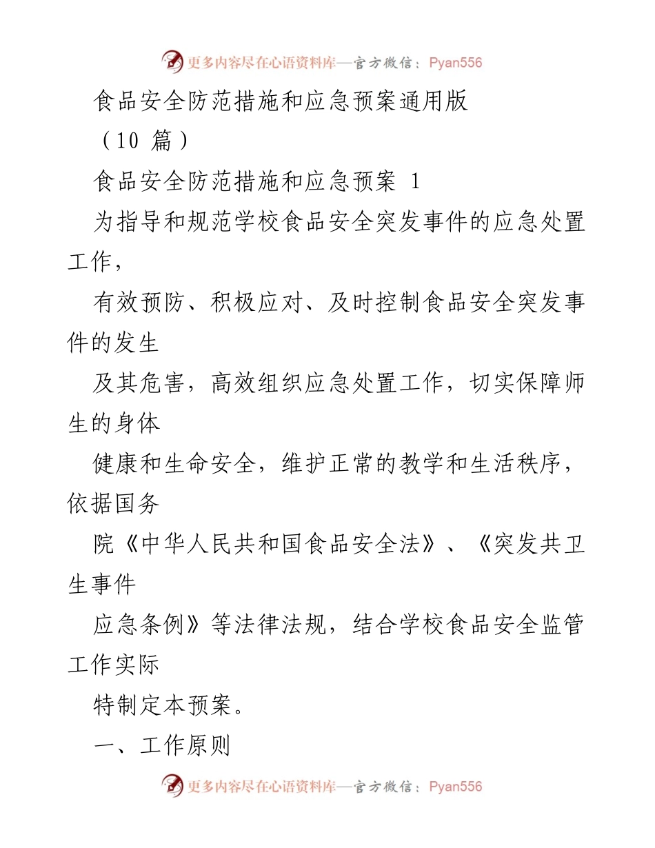 [应急预案] 学校食品安全 - 学校食品安全应急预案与防范措施.docx_第1页