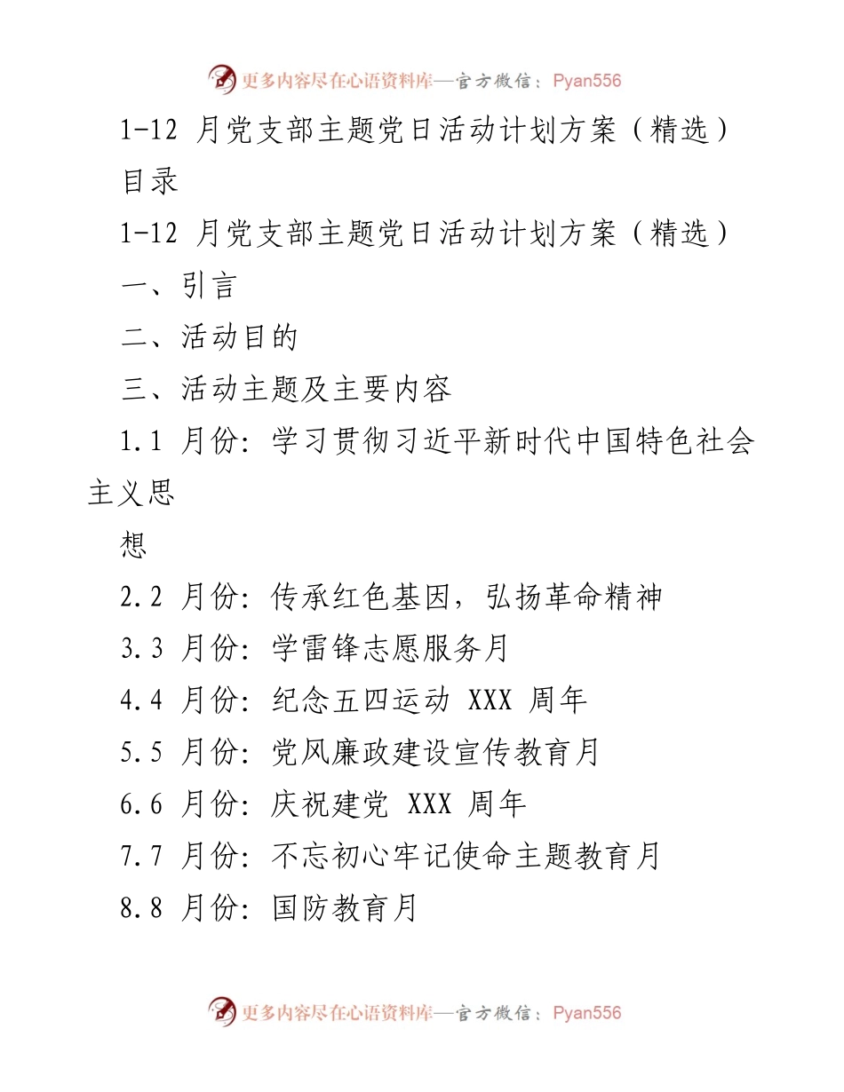 [工作计划] 党支部活动 - 2023年党支部主题党日活动计划方案.docx_第1页