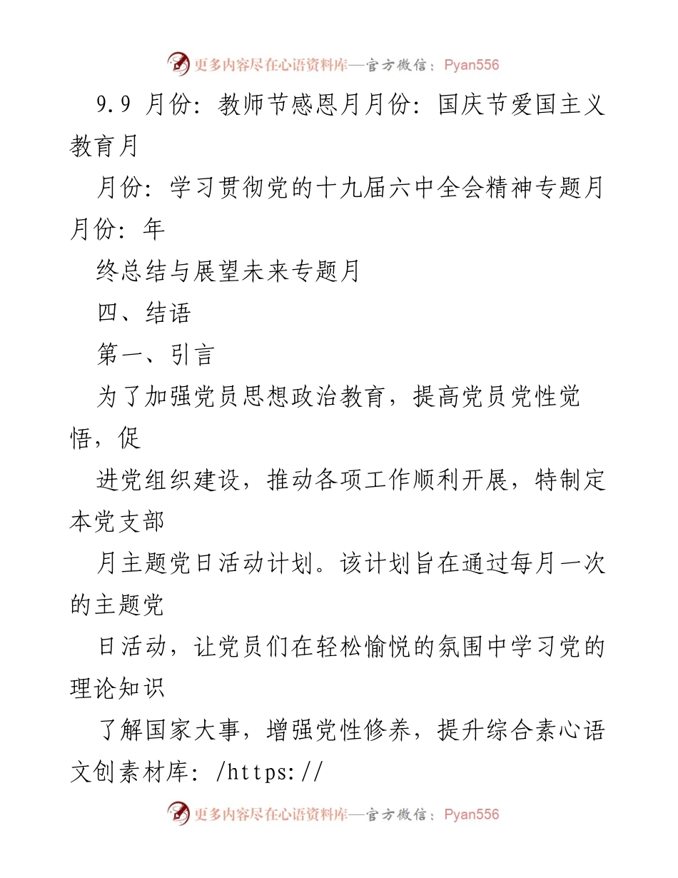 [工作计划] 党支部活动 - 2023年党支部主题党日活动计划方案.docx_第2页
