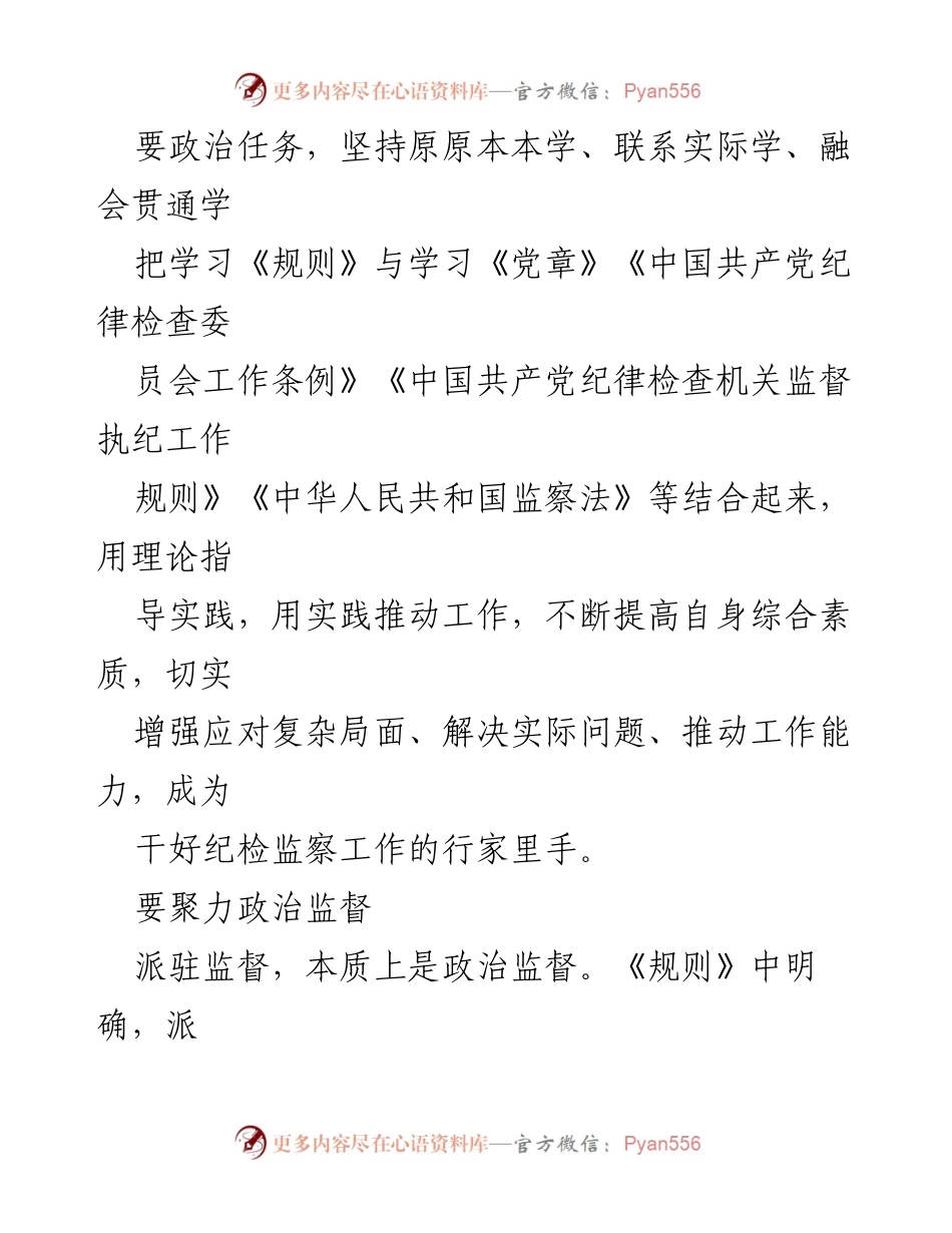 [心得体会] 学习交流 - 深入理解《纪检监察机关派驻机构工作规则》的重要性与实践应用.docx_第2页