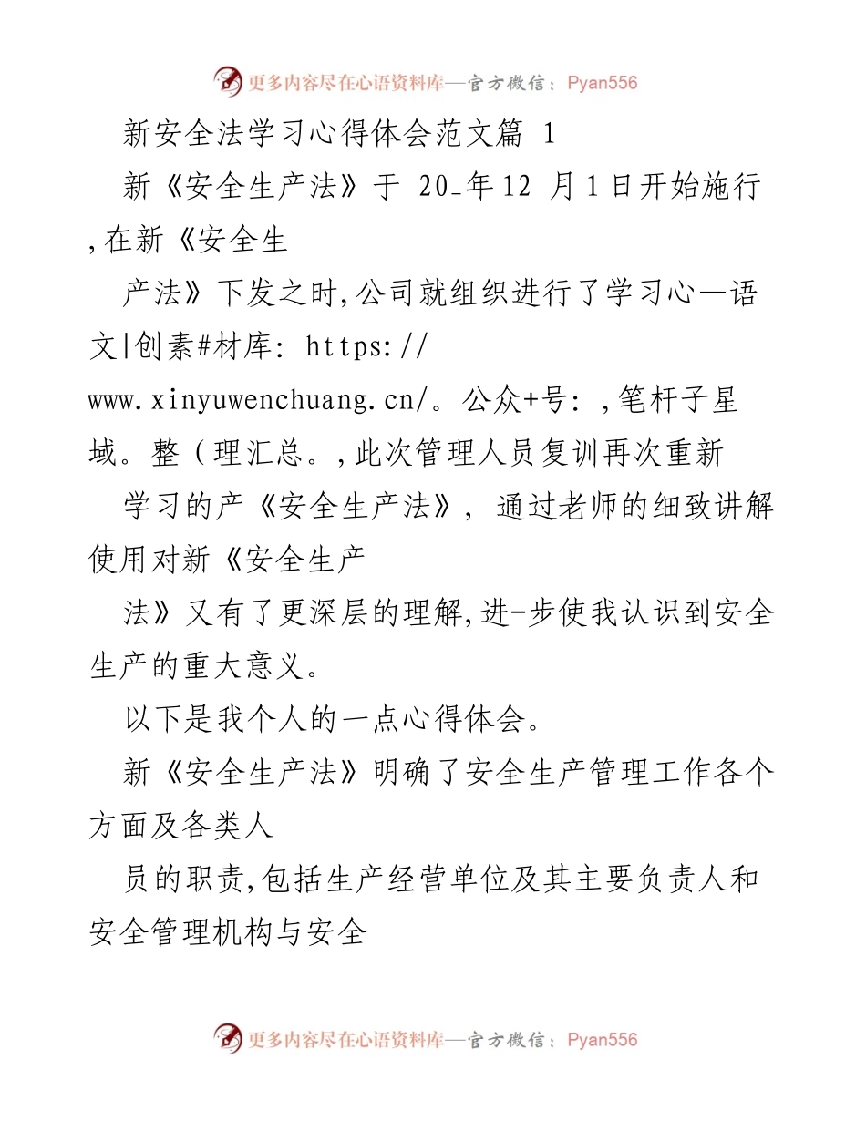 [心得体会] 学习交流 - 新《安全生产法》学习心得体会.docx_第1页