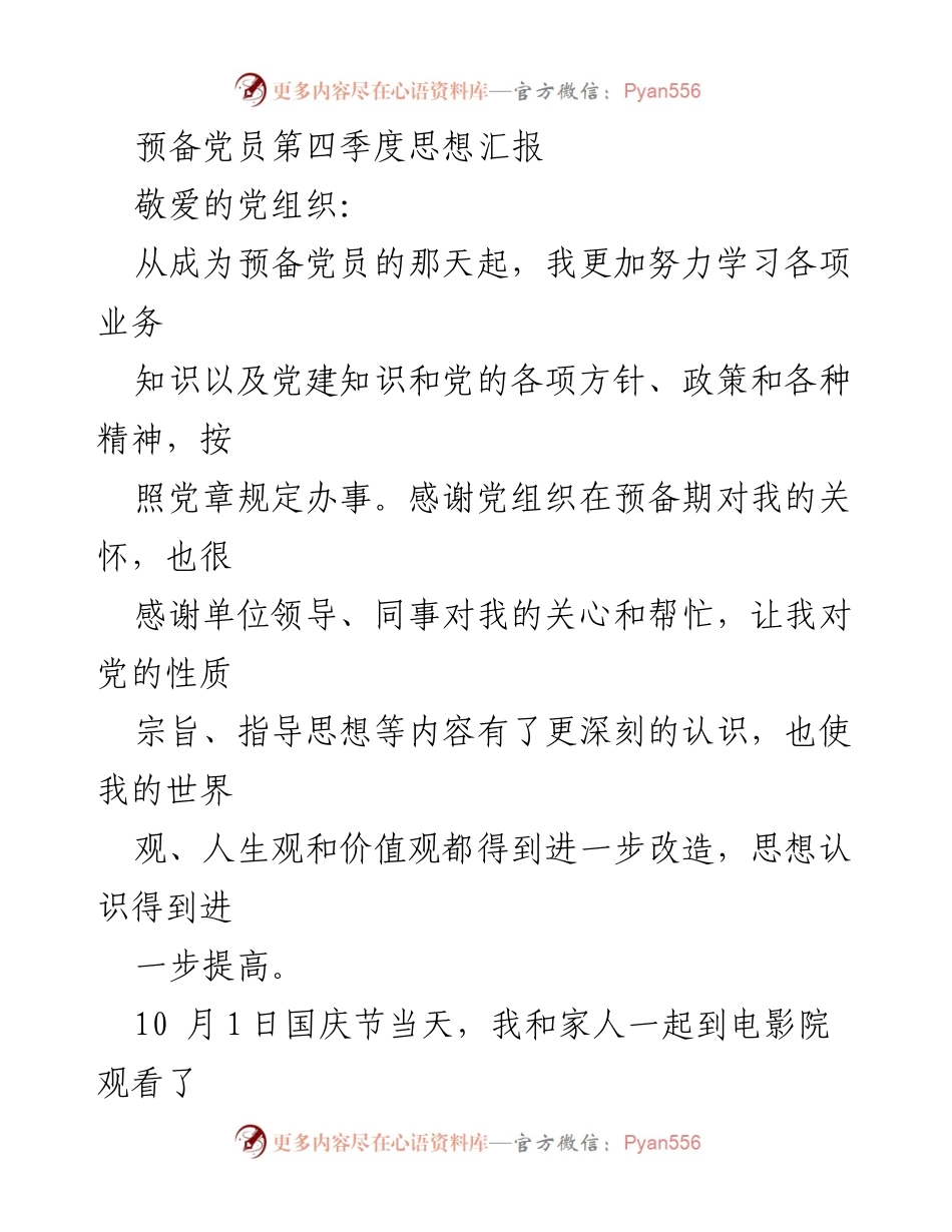 [思想汇报] 预备党员 - 加强思想认识，践行爱国情怀与教育责任.docx_第1页