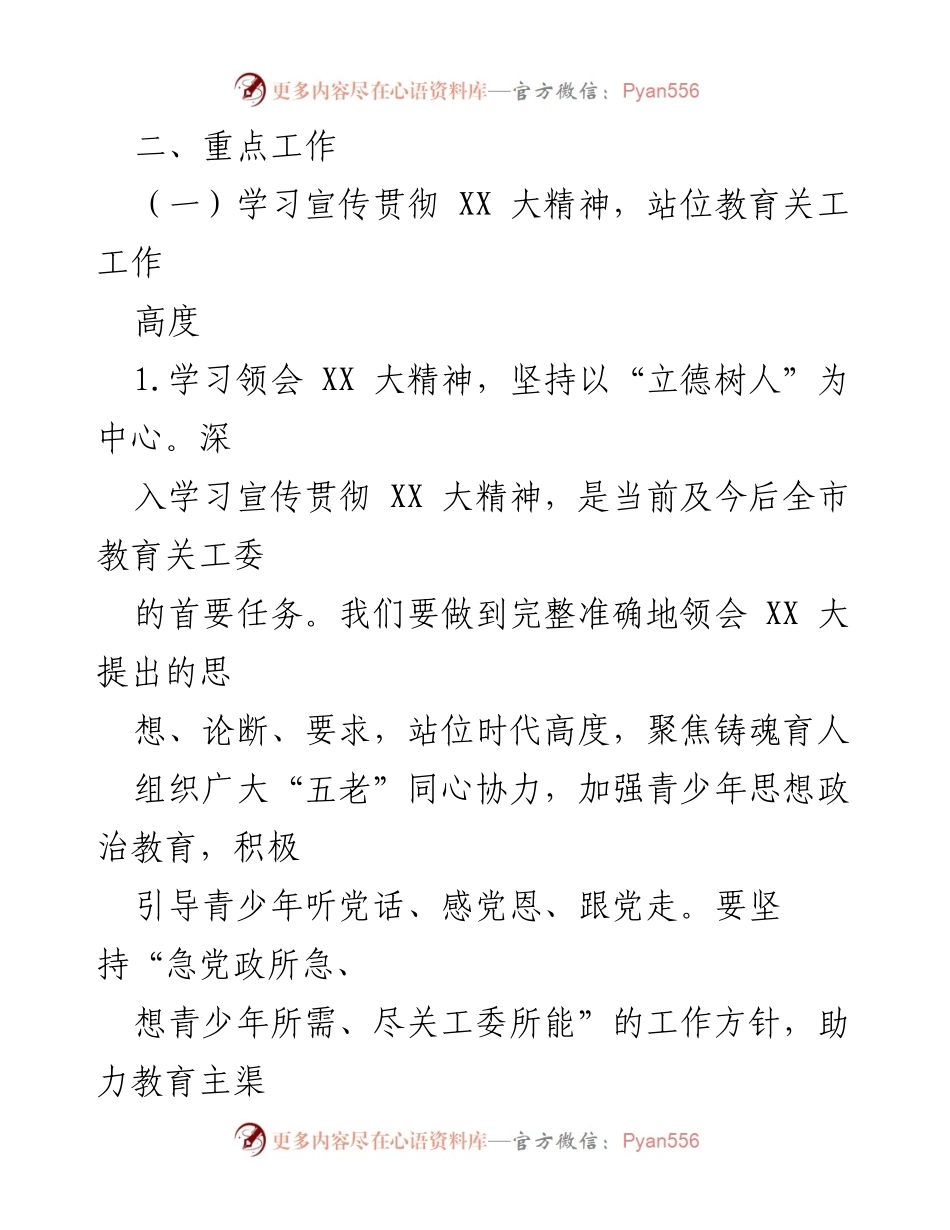 [工作要点] 教育局年度工作会议 - 2023年教育关工委工作要点总结.docx_第2页