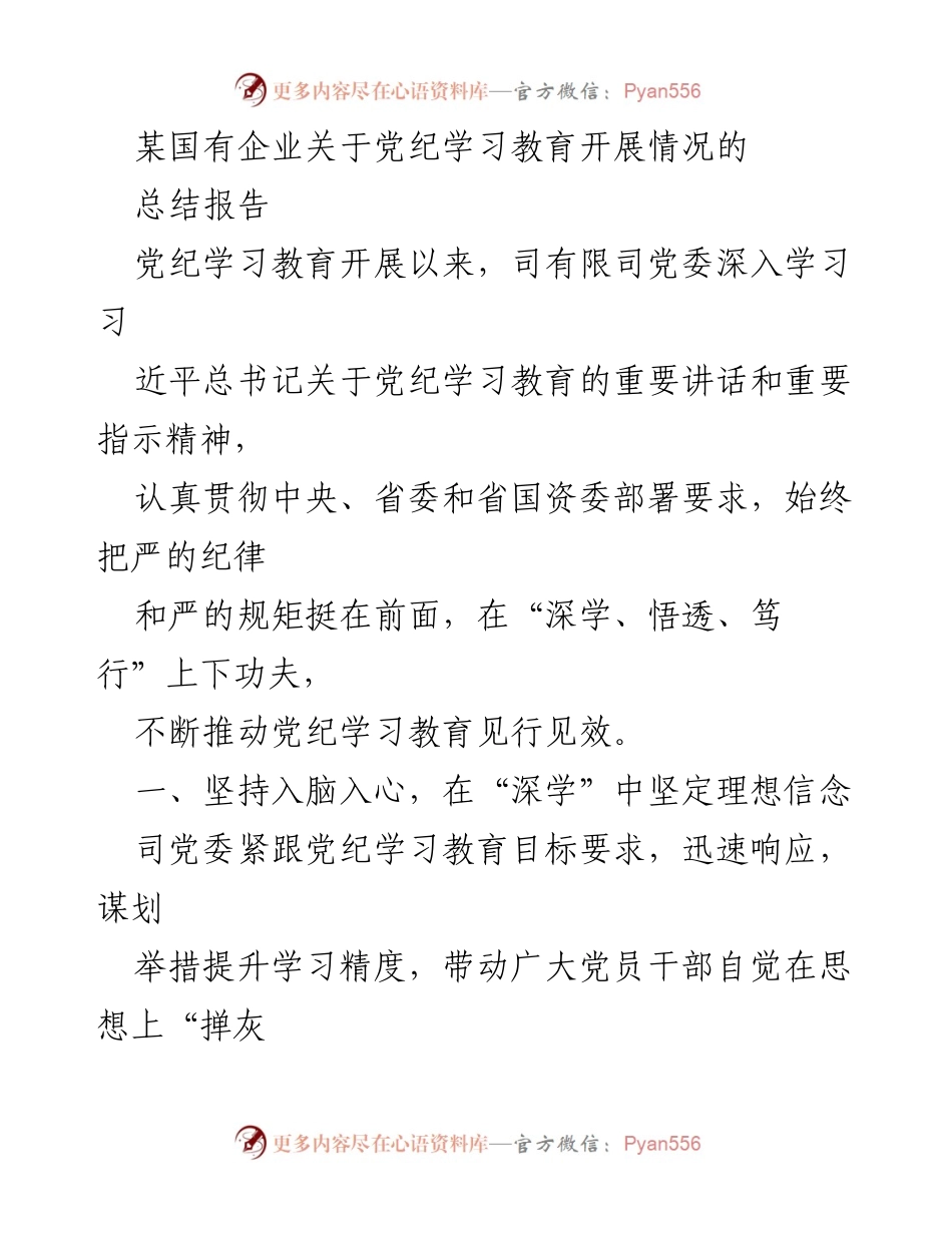 [总结报告] 国有企业党纪学习教育 - 深化党纪学习教育，筑牢思想根基.docx_第1页