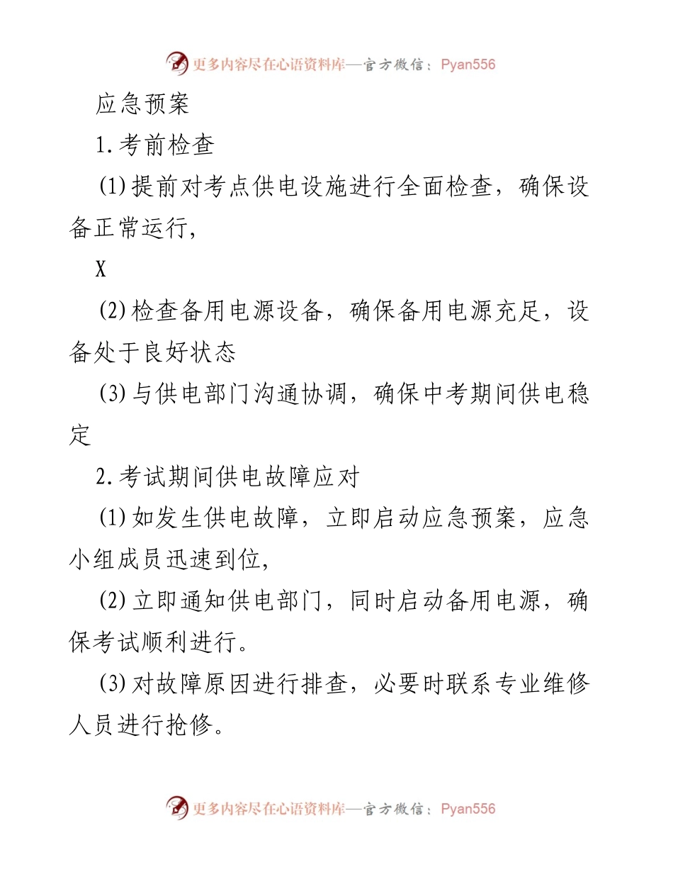 [应急预案] 中考保障 - 学校中考供电应急预案.docx_第2页