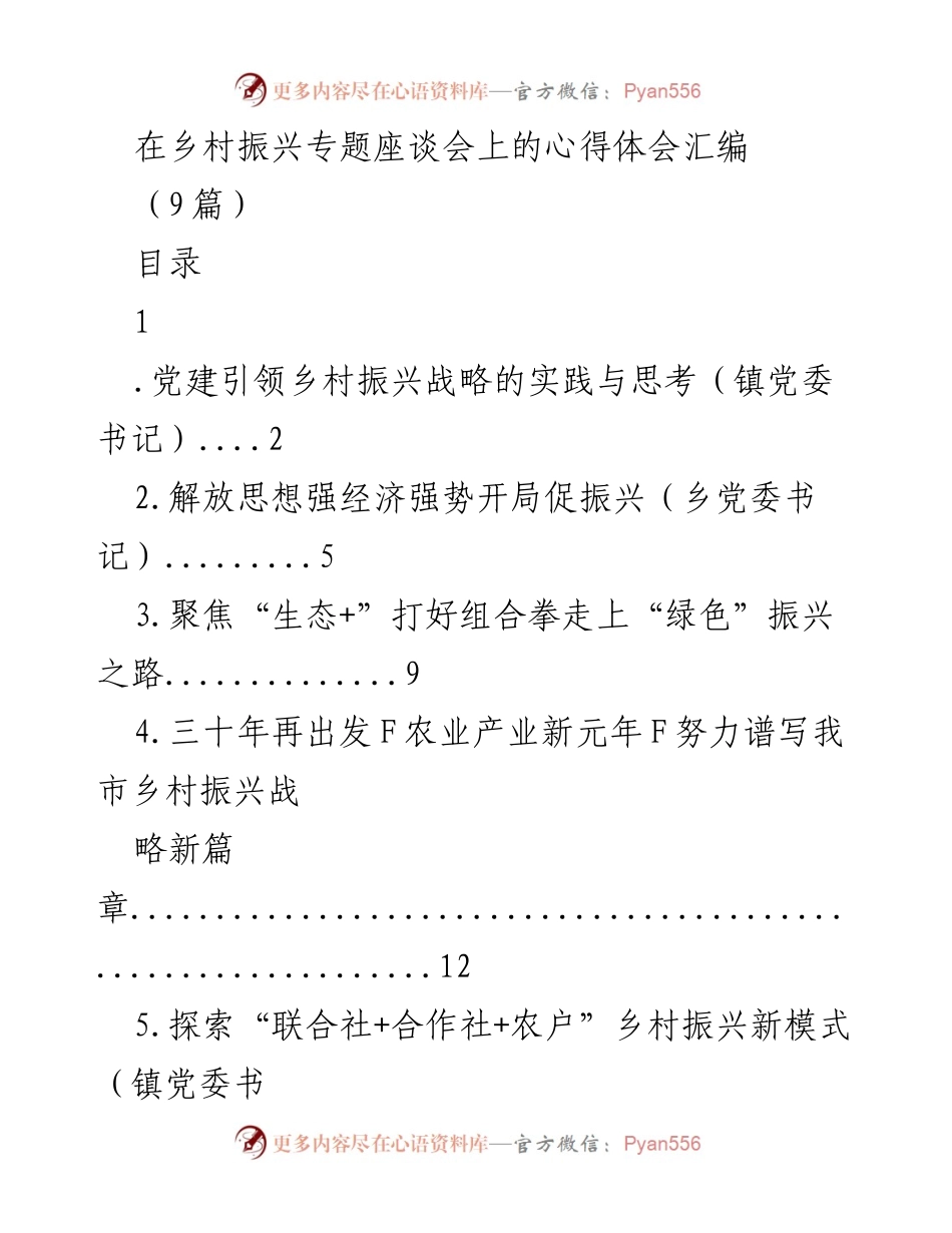 [心得体会] 乡村振兴专题座谈会 - 党建引领乡村振兴战略的实践与思考.docx_第1页